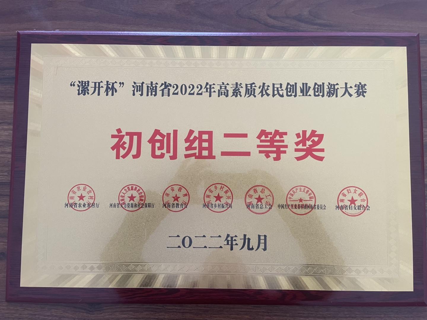 我公司獲得河南省2022年高素質農民創業大賽二等獎