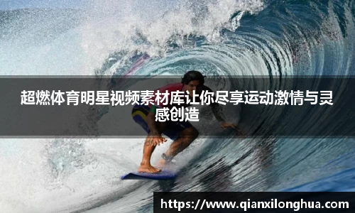 超燃体育明星视频素材库让你尽享运动激情与灵感创造