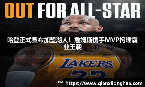 哈登正式宣布加盟湖人！詹姆斯携手MVP构建霸业王朝