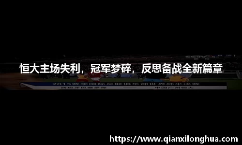 恒大主场失利，冠军梦碎，反思备战全新篇章