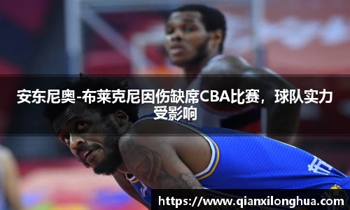 安东尼奥-布莱克尼因伤缺席CBA比赛，球队实力受影响