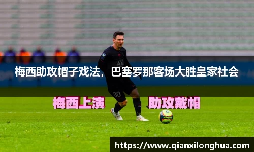 梅西助攻帽子戏法，巴塞罗那客场大胜皇家社会