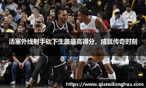 活塞外线射手砍下生涯最高得分，成就传奇时刻