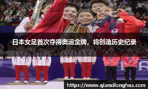 日本女足首次夺得奥运金牌，将创造历史纪录