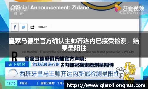 皇家马德里官方确认主帅齐达内已接受检测，结果呈阳性