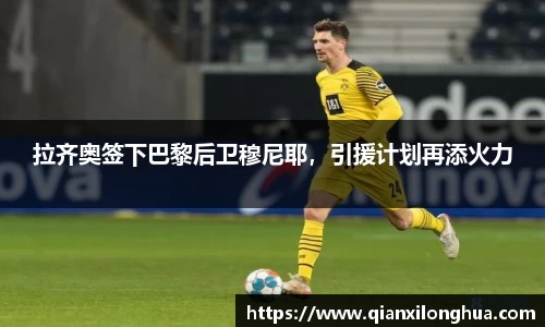 拉齐奥签下巴黎后卫穆尼耶，引援计划再添火力