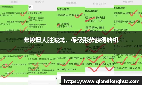 弗赖堡大胜波鸿，保级形势获得转机