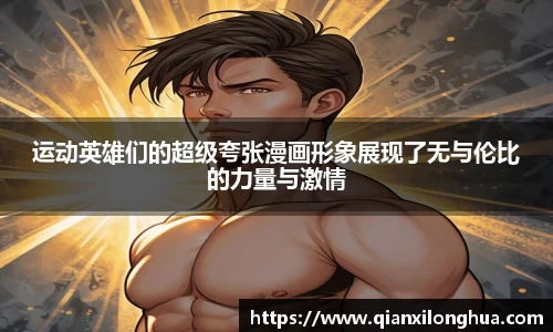 运动英雄们的超级夸张漫画形象展现了无与伦比的力量与激情