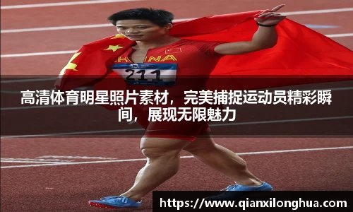 高清体育明星照片素材，完美捕捉运动员精彩瞬间，展现无限魅力