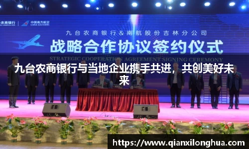 九台农商银行与当地企业携手共进，共创美好未来