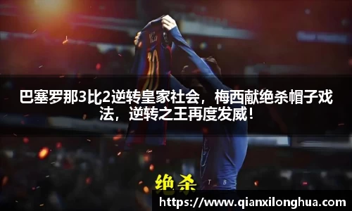 巴塞罗那3比2逆转皇家社会，梅西献绝杀帽子戏法，逆转之王再度发威！