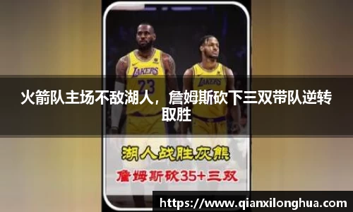 火箭队主场不敌湖人，詹姆斯砍下三双带队逆转取胜