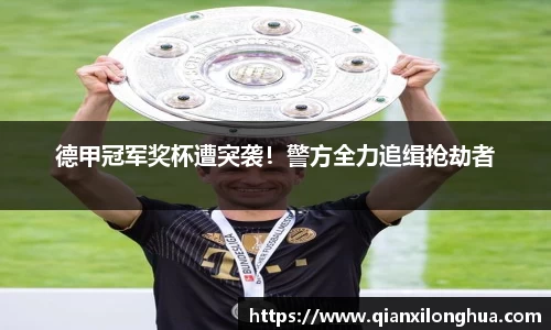 德甲冠军奖杯遭突袭！警方全力追缉抢劫者