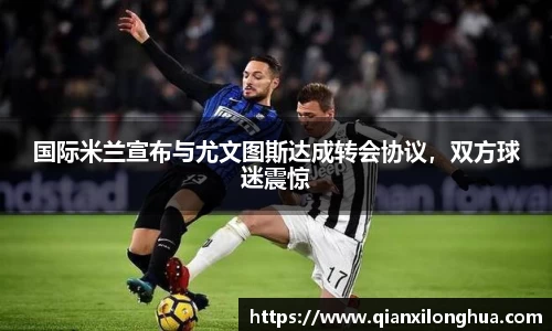国际米兰宣布与尤文图斯达成转会协议，双方球迷震惊
