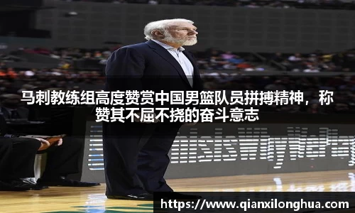 马刺教练组高度赞赏中国男篮队员拼搏精神，称赞其不屈不挠的奋斗意志