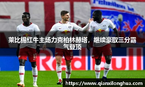 莱比锡红牛主场力克柏林赫塔，继续豪取三分霸气登顶