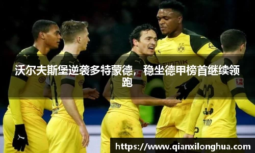 沃尔夫斯堡逆袭多特蒙德，稳坐德甲榜首继续领跑