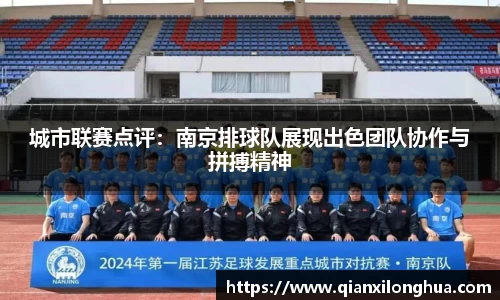 城市联赛点评：南京排球队展现出色团队协作与拼搏精神