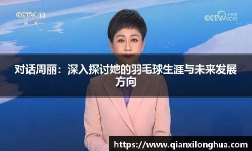 对话周丽：深入探讨她的羽毛球生涯与未来发展方向