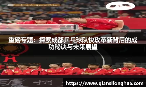 重磅专题：探索成都乒乓球队快攻革新背后的成功秘诀与未来展望
