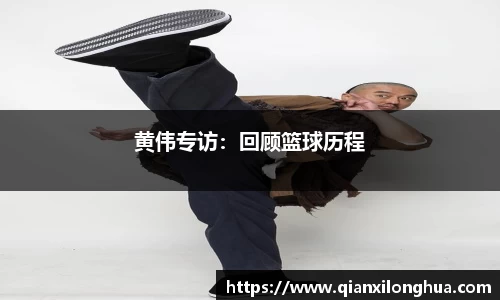 黄伟专访：回顾篮球历程