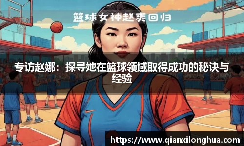 专访赵娜：探寻她在篮球领域取得成功的秘诀与经验
