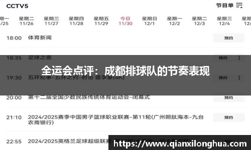 全运会点评：成都排球队的节奏表现