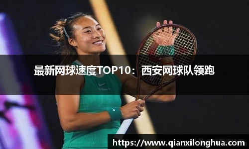 最新网球速度TOP10：西安网球队领跑