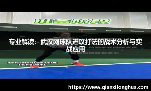 专业解读：武汉网球队进攻打法的战术分析与实战应用