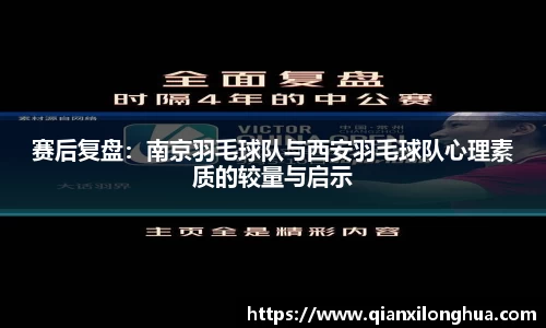 赛后复盘：南京羽毛球队与西安羽毛球队心理素质的较量与启示