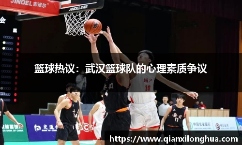 篮球热议：武汉篮球队的心理素质争议
