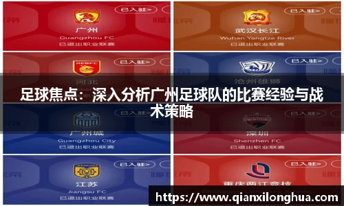 足球焦点：深入分析广州足球队的比赛经验与战术策略