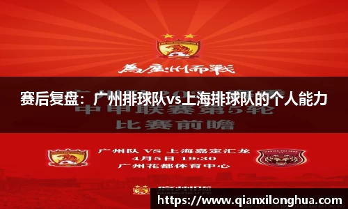 赛后复盘：广州排球队vs上海排球队的个人能力