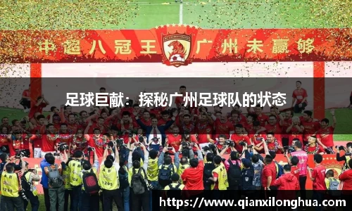 足球巨献：探秘广州足球队的状态