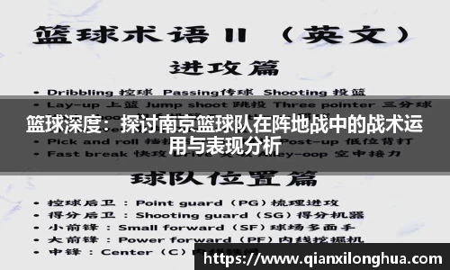篮球深度：探讨南京篮球队在阵地战中的战术运用与表现分析