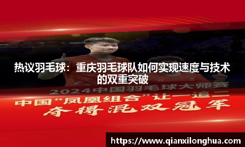 热议羽毛球：重庆羽毛球队如何实现速度与技术的双重突破