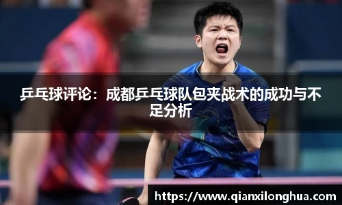 乒乓球评论：成都乒乓球队包夹战术的成功与不足分析
