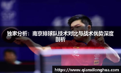 独家分析：南京排球队技术对比与战术优势深度剖析