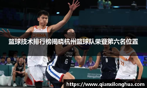 篮球技术排行榜揭晓杭州篮球队荣登第六名位置