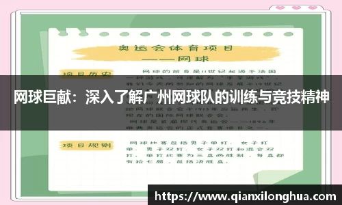 网球巨献：深入了解广州网球队的训练与竞技精神
