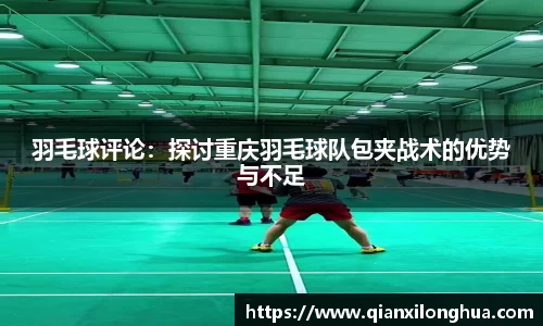 羽毛球评论：探讨重庆羽毛球队包夹战术的优势与不足