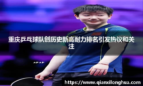 重庆乒乓球队创历史新高耐力排名引发热议和关注
