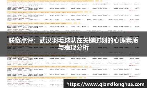 联赛点评：武汉羽毛球队在关键时刻的心理素质与表现分析