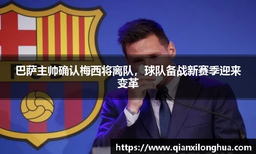巴萨主帅确认梅西将离队，球队备战新赛季迎来变革