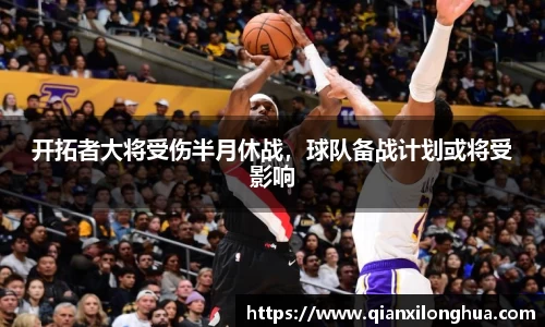 开拓者大将受伤半月休战，球队备战计划或将受影响