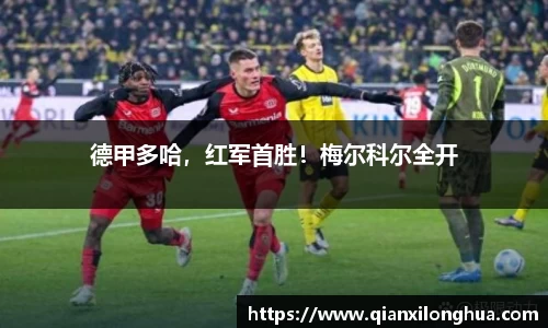 德甲多哈，红军首胜！梅尔科尔全开