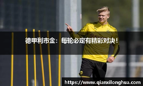 德甲利市金：每轮必定有精彩对决！