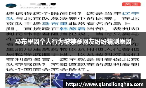 马布里因个人行为被禁赛网友纷纷猜测原因