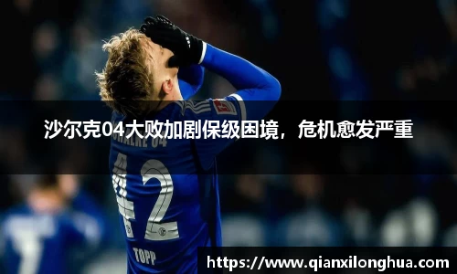 沙尔克04大败加剧保级困境，危机愈发严重