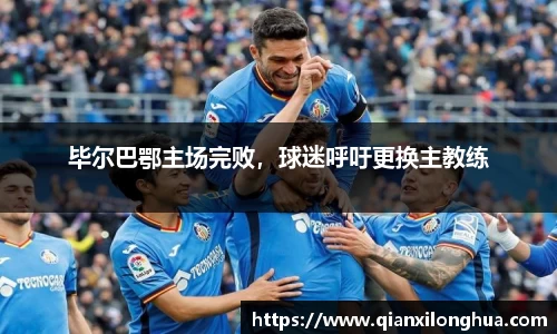 毕尔巴鄂主场完败，球迷呼吁更换主教练